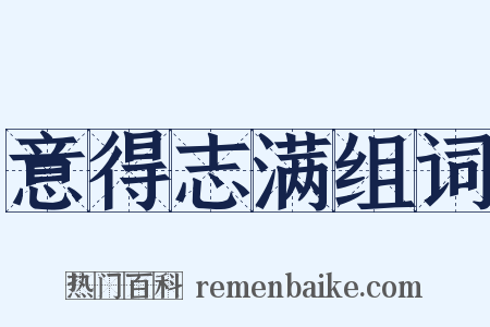 意得志满组词是什么意思的图片